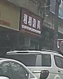 利利渔具渔具店门店照片