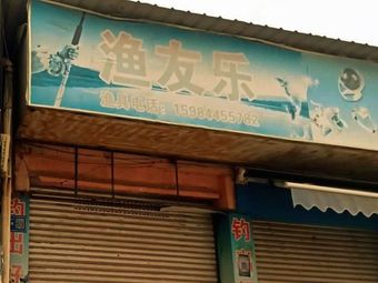 渔友乐渔具店渔具店门店图片