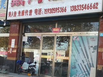 戴河渔具(戴河新城店)渔具店门店照片