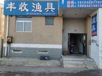 丰收渔具(将军路店)渔具店门店照片