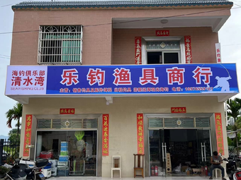 乐钓渔具商行渔具店门店照片