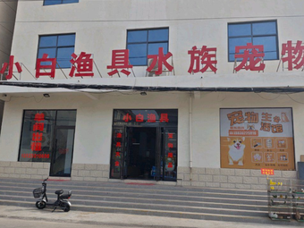 小白渔具水族宠物渔具店门店照片