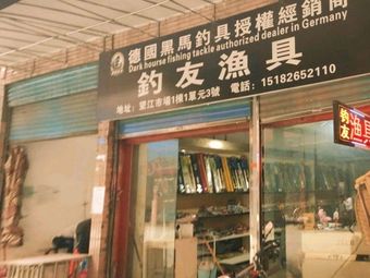 钓友渔具(建设北路店)渔具店门店照片