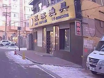 江滨渔具渔具店门店照片