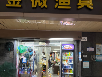 金微渔具(华康大厦2栋店)渔具店门店图片