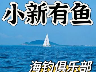 小新有鱼海钓俱乐部(渔具)渔具店门店照片