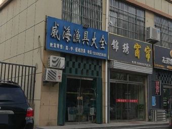 威海渔具大全(南鑫世纪城东区店)渔具店门店照片