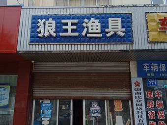 狼王渔具(朝阳西街店)渔具店门店照片