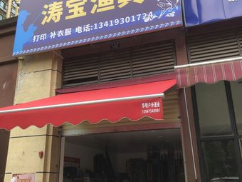 涛宝渔具店渔具店门店照片