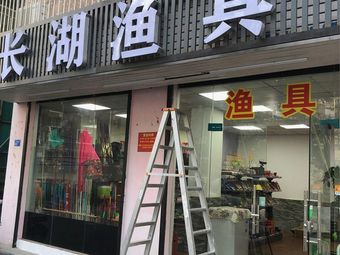长湖渔具渔具店门店照片