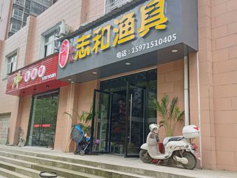 志和渔具渔具店门店照片
