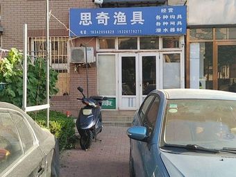 思奇渔具渔具店门店照片