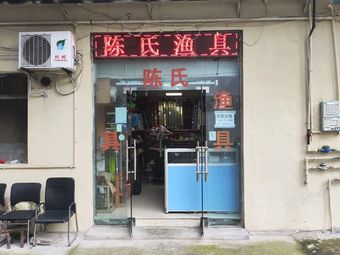 陈氏渔具(金兴市场店)渔具店门店图片