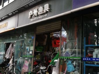 狼王户外渔具(云天小区店)渔具店门店照片