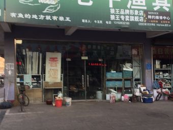 老牛渔具(福源小区店)渔具店门店照片