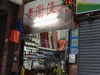 老谢渔具渔具店门店照片