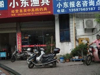 小东渔具渔具店门店照片
