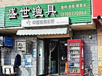 盛世渔具店中国体育彩票店渔具店门店照片