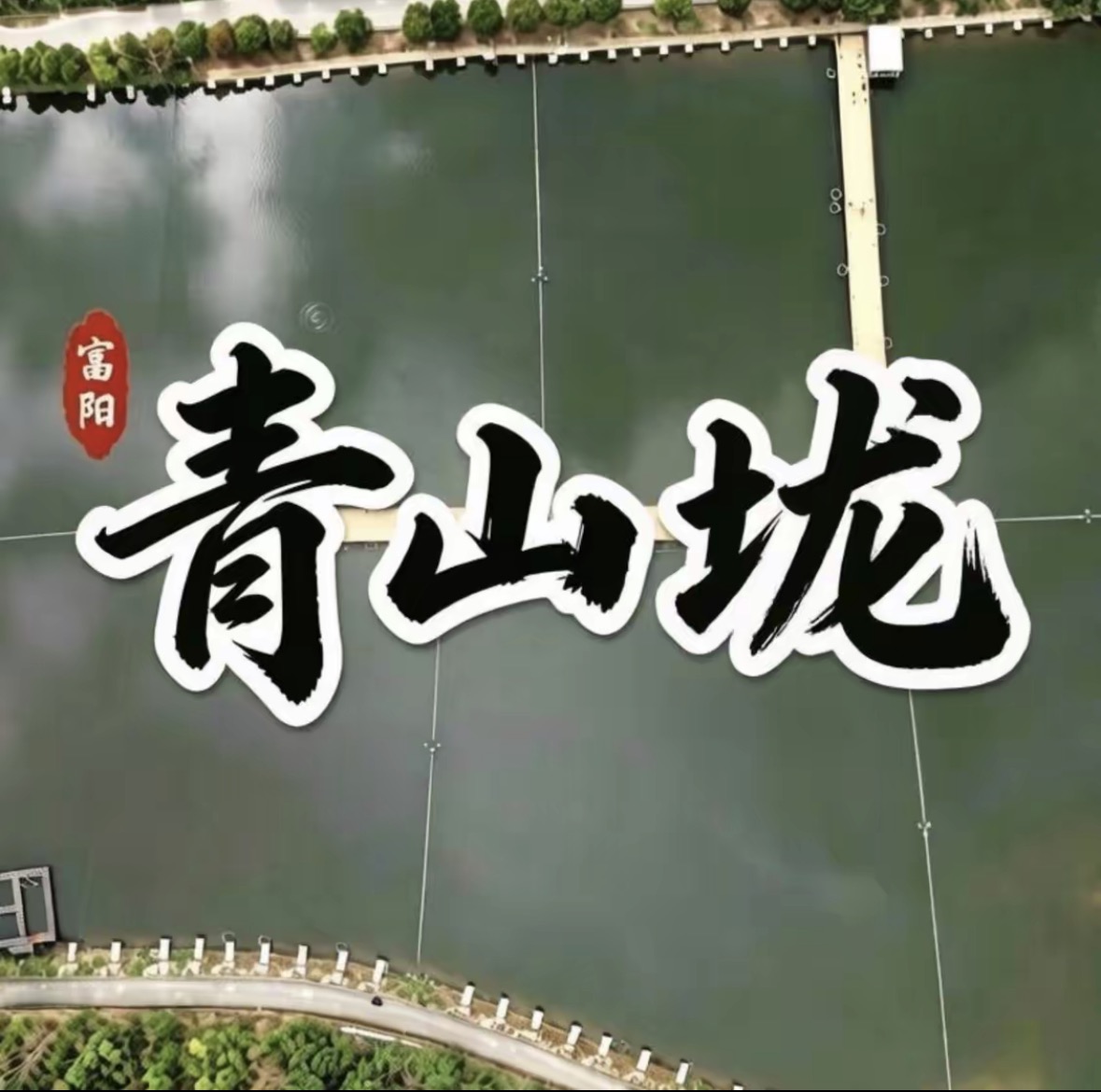 富阳区青山垅垂钓基地钓点与钓场环境照片