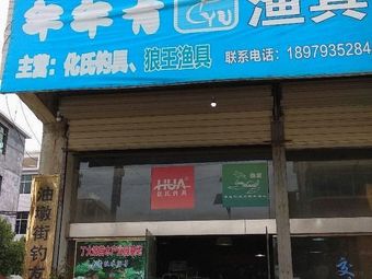 年年有yu渔具(油墩街店)渔具店门店图片