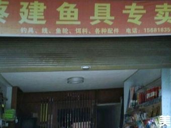 蔡建鱼具专卖渔具店门店图片