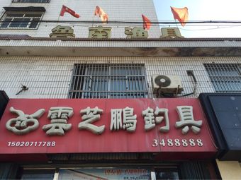 鲁南渔具(长安小区东区店)渔具店门店照片