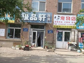 极品轩渔具渔具店门店照片