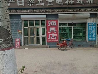 北村老严渔具店渔具店门店照片