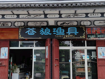 苍狼渔具(湾桥镇大凤路西)渔具店门店照片