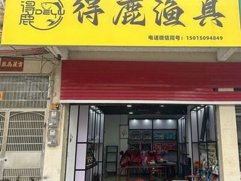 得鹿渔具渔具店门店照片