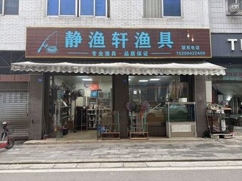 静渔轩渔具渔具店门店照片