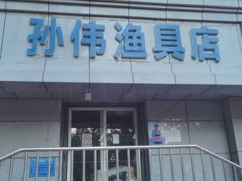 孙伟渔具(庙张南区店)渔具店门店照片
