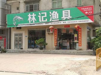 林记渔具(幸福路店)渔具店门店照片