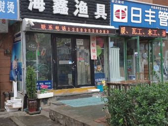 海鑫渔具店渔具店门店照片