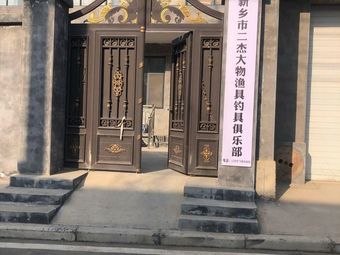 新乡市二杰大物渔具钓具俱乐部渔具店门店照片