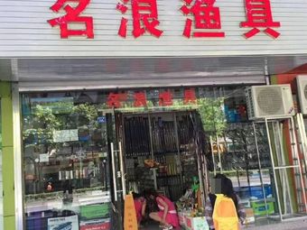 名浪渔具(四川省煤建公司玉沙路店)渔具店门店照片