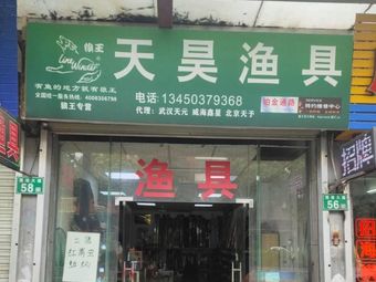 天昊渔具(石楼店)渔具店门店照片