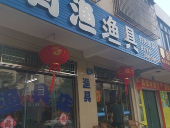 有渔渔具渔具店门店照片