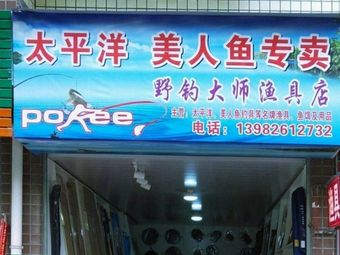 野钓大师渔具店渔具店门店照片