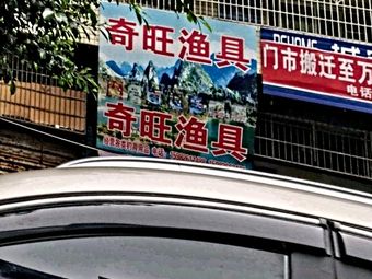 奇旺渔具渔具店门店照片