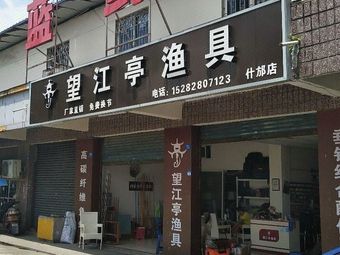 望江亭渔具(什邡店)渔具店门店照片