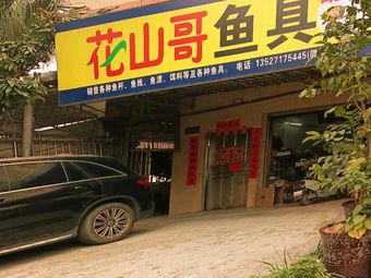 花山哥鱼具渔具店门店照片
