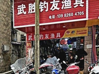 钓友渔具(武胜店)渔具店门店照片