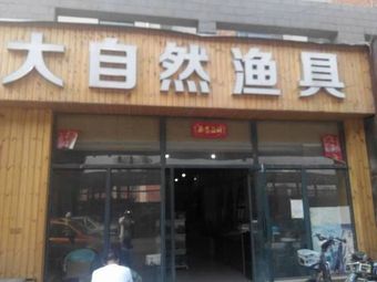 大自然渔具(陇海东路店)渔具店门店照片