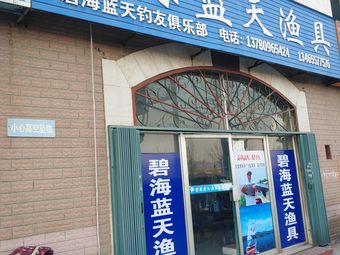 碧海蓝天渔具(河滨路)渔具店门店照片