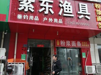 紫东渔具(紫南花园店)渔具店门店照片