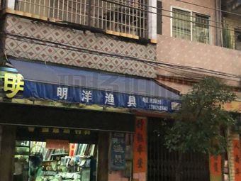 明洋渔具渔具店门店照片