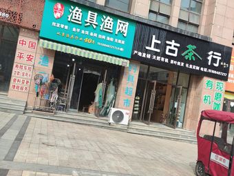 渔二代渔具超市(金银花苑店)渔具店门店照片