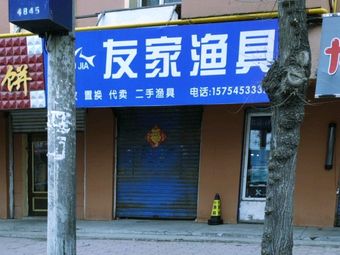 友家渔具渔具店门店照片