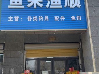 鱼来渔顺渔具店渔具店门店照片